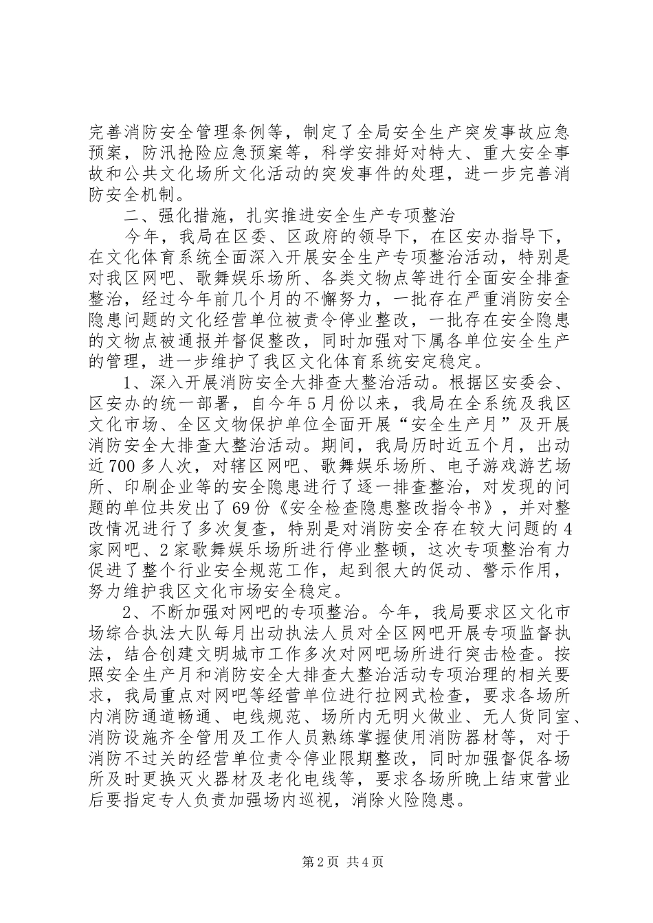 2024年区文体局消防安全工作总结报告_第2页