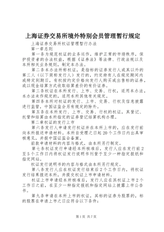 2024年上海证券交易所境外特别会员管理暂行规定