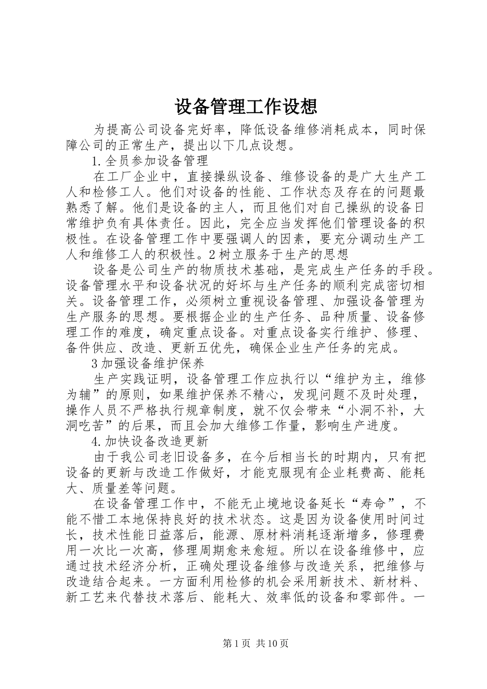2024年设备管理工作设想_第1页