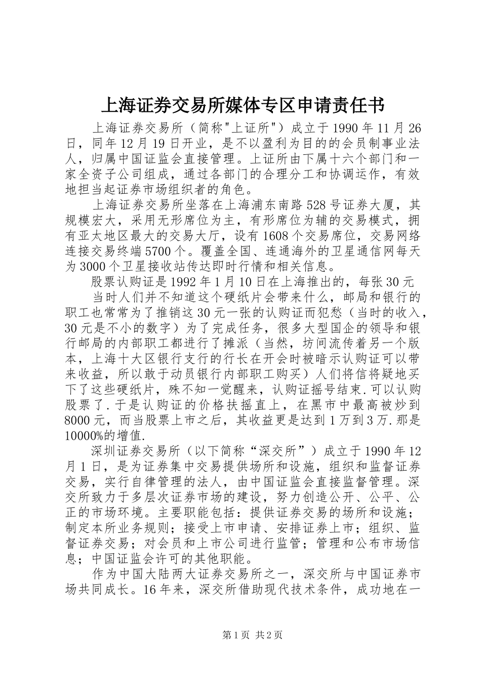 2024年上海证券交易所媒体专区申请责任书_第1页