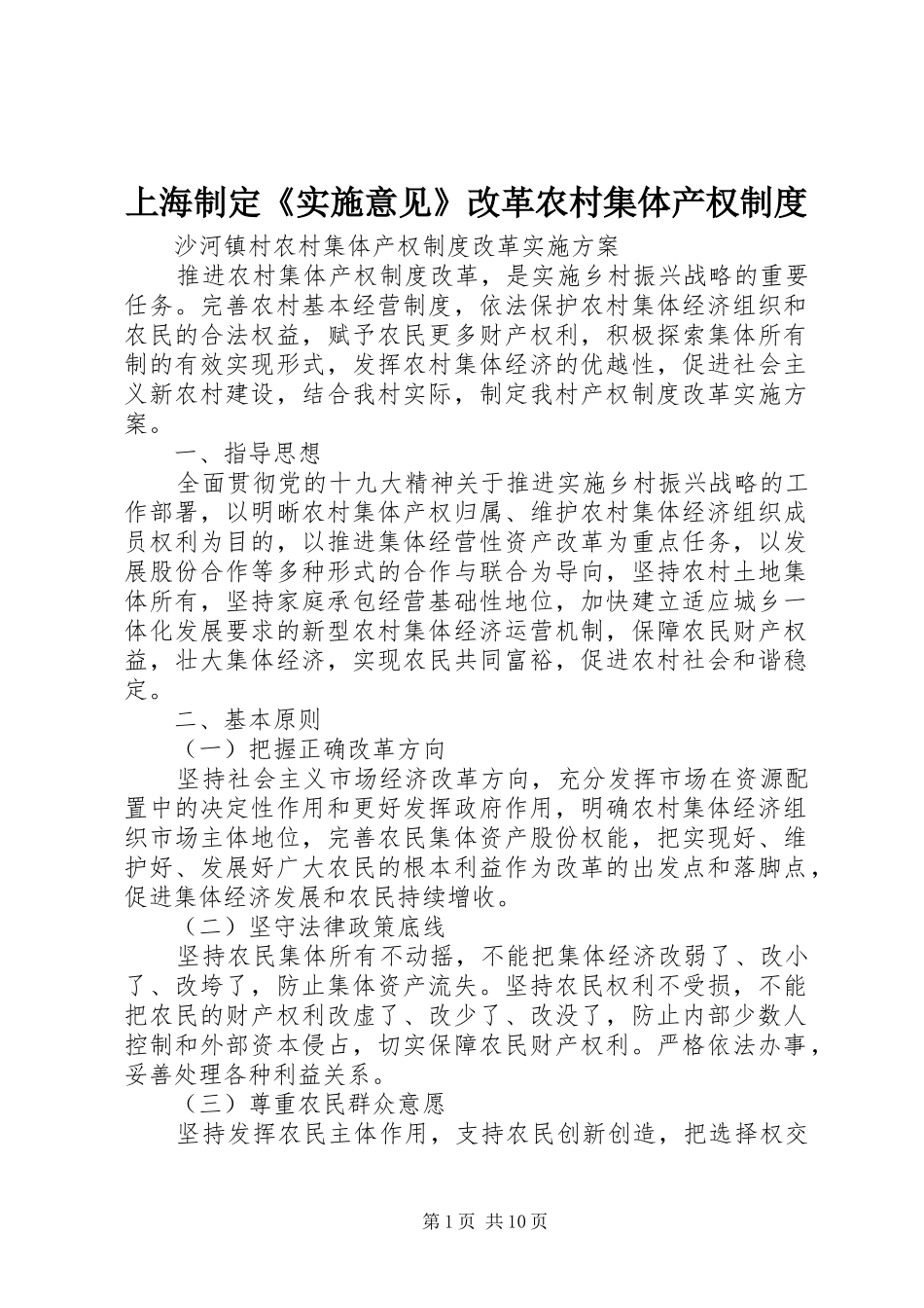 2024年上海制定实施意见改革农村集体产权制度_第1页