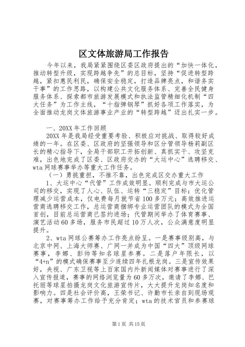 2024年区文体旅游局工作报告_第1页