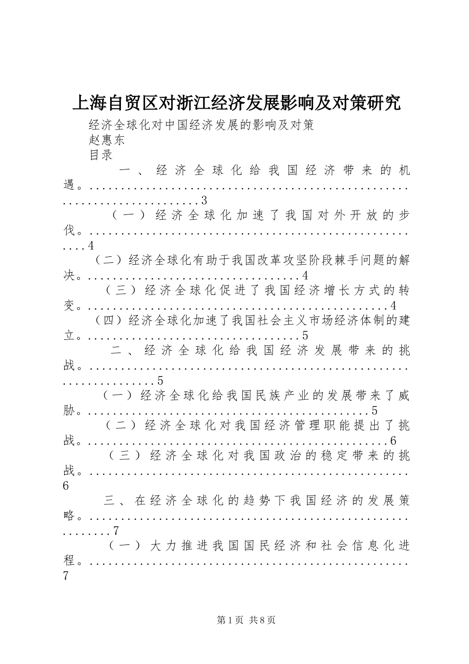 2024年上海自贸区对浙江经济发展影响及对策研究_第1页