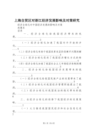 2024年上海自贸区对浙江经济发展影响及对策研究
