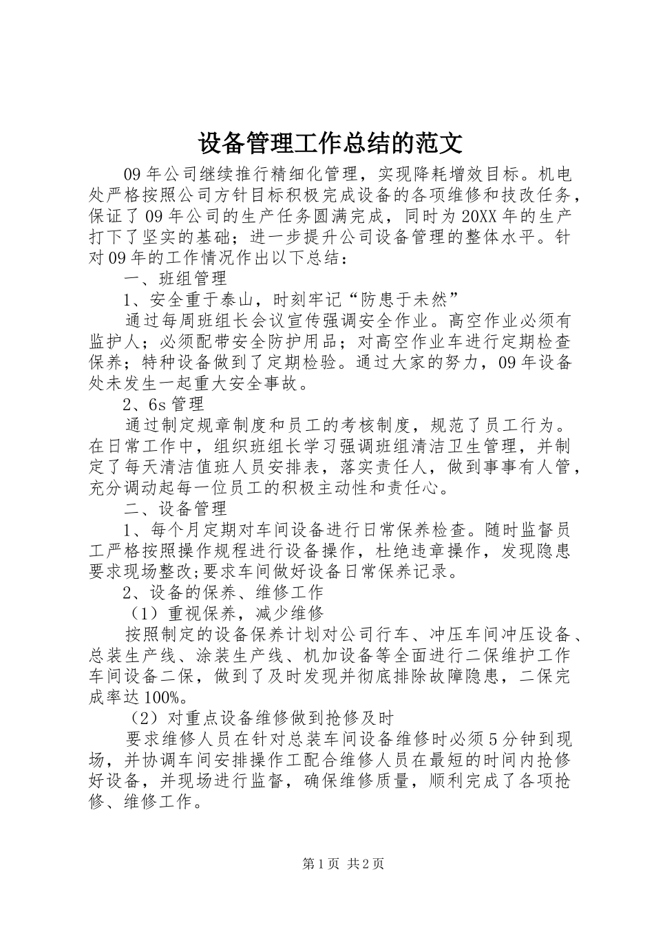 2024年设备管理工作总结的范文_第1页