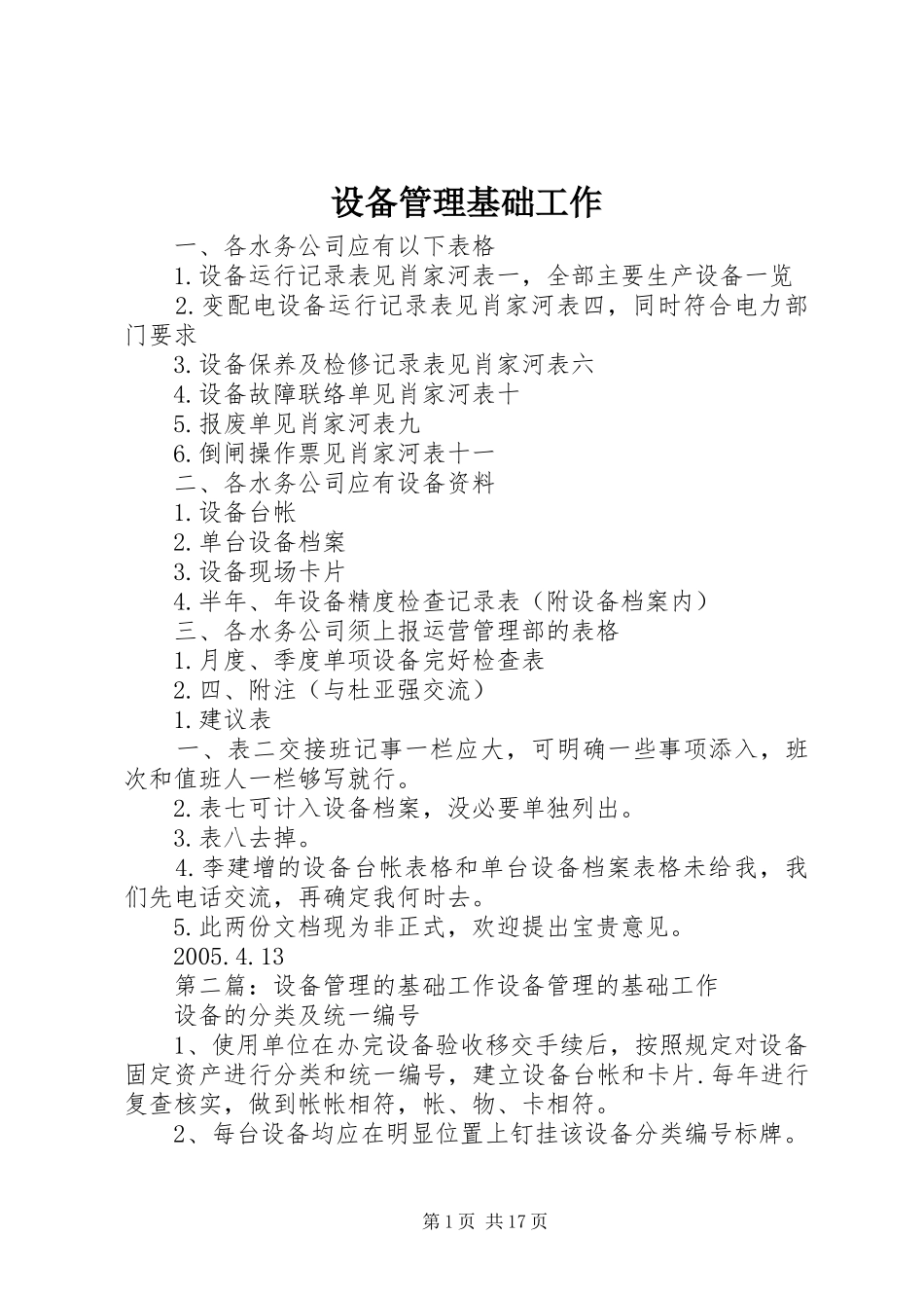 2024年设备管理基础工作_第1页