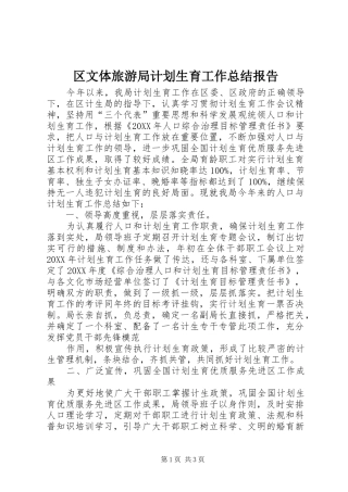 2024年区文体旅游局计划生育工作总结报告