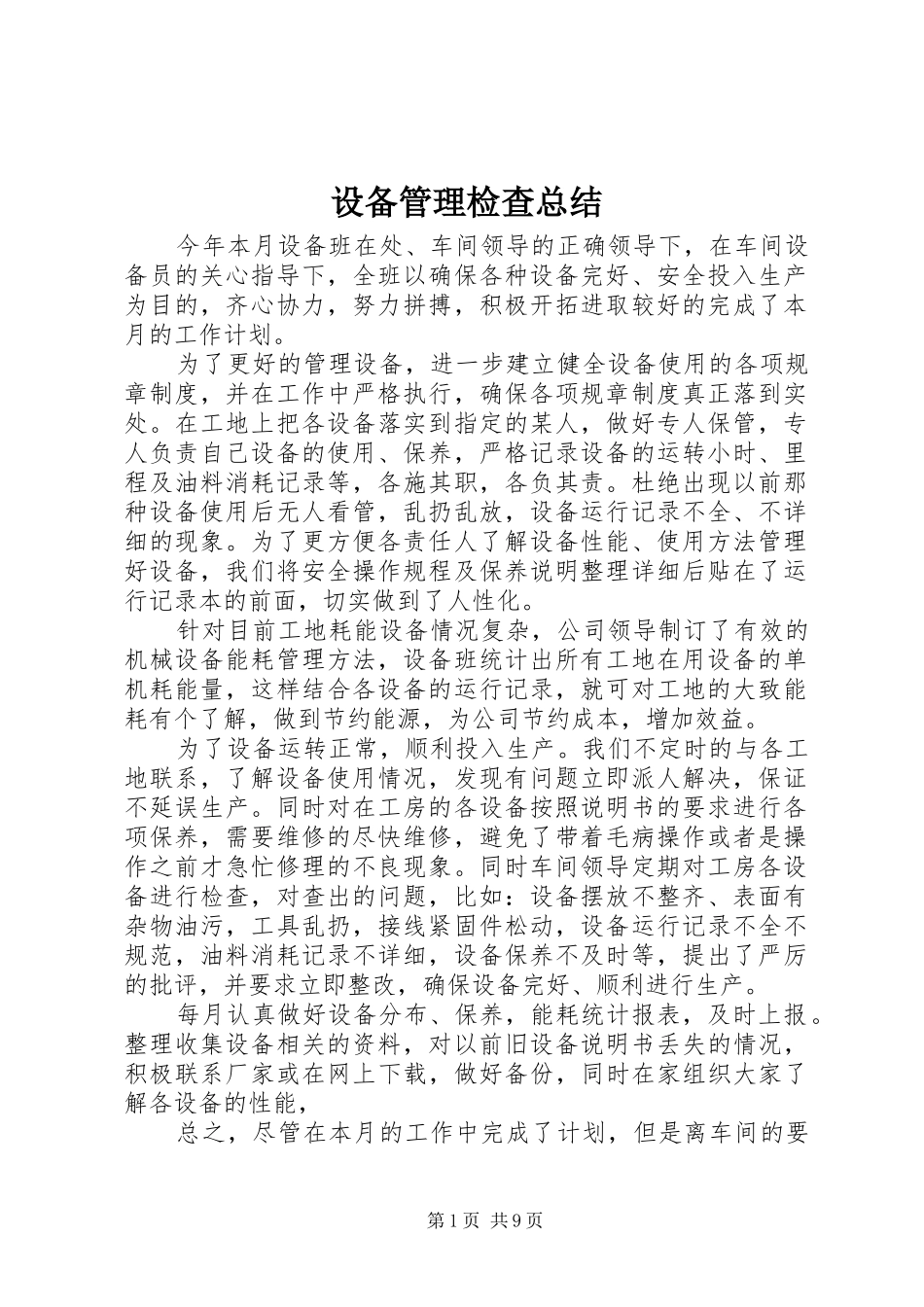 2024年设备管理检查总结_第1页