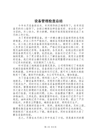 2024年设备管理检查总结