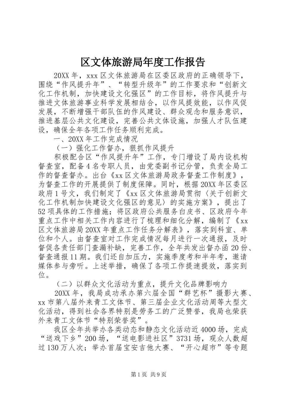 2024年区文体旅游局年度工作报告_第1页