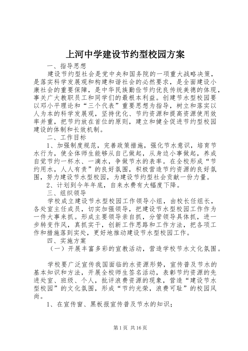 2024年上河中学建设节约型校园方案_第1页