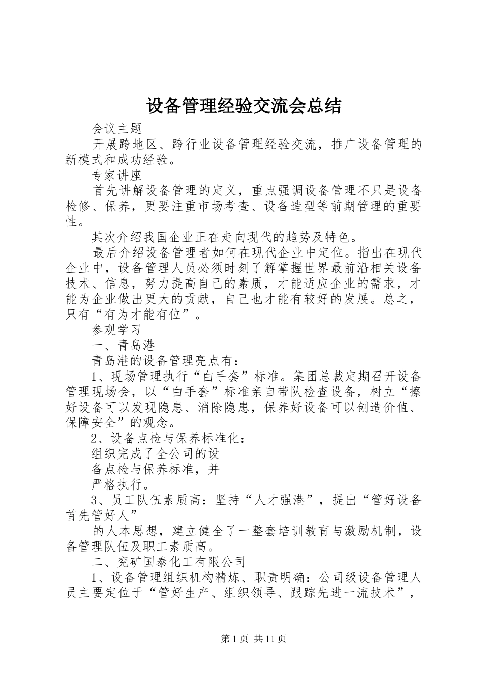 2024年设备管理经验交流会总结_第1页