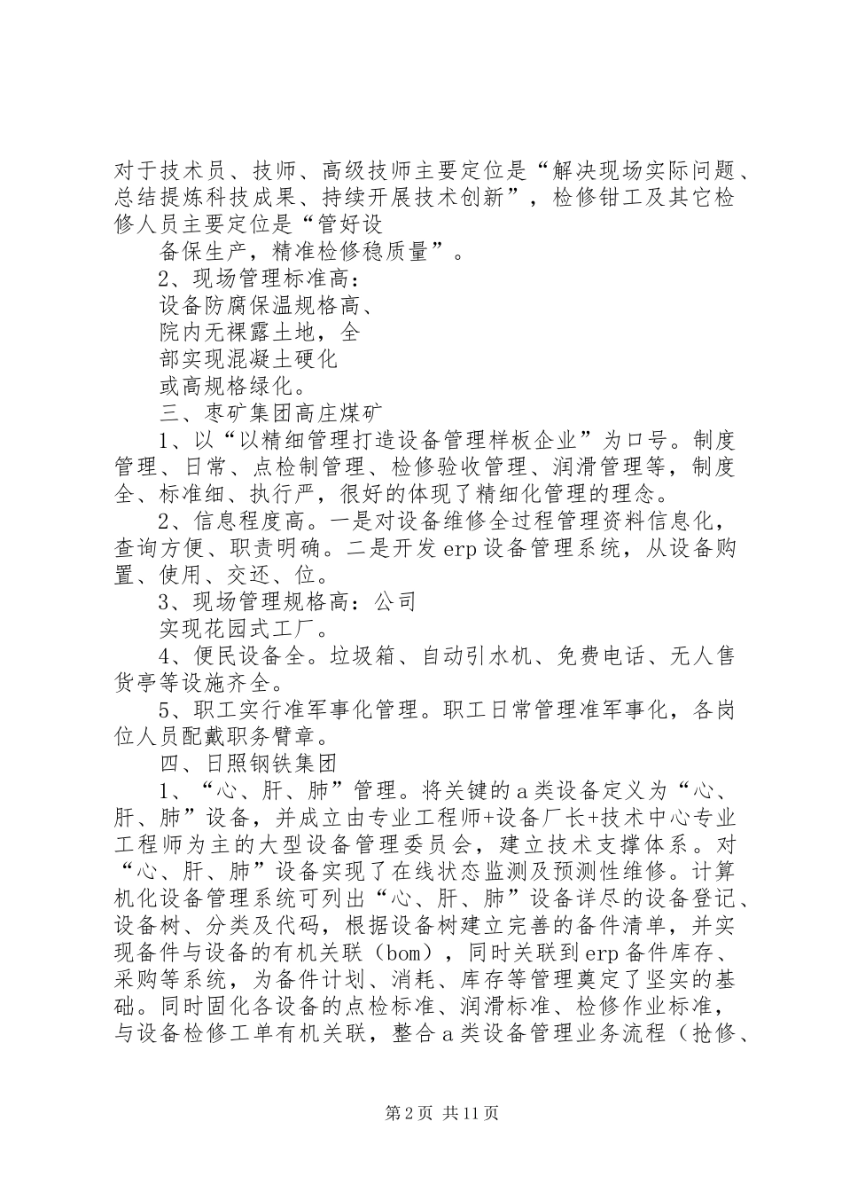 2024年设备管理经验交流会总结_第2页