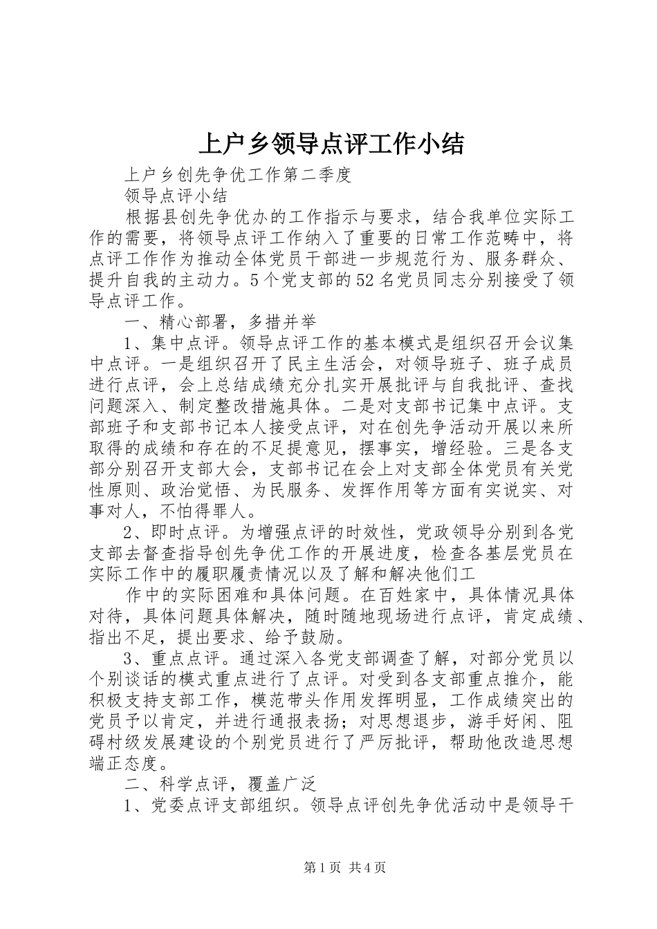 2024年上户乡领导点评工作小结_第1页