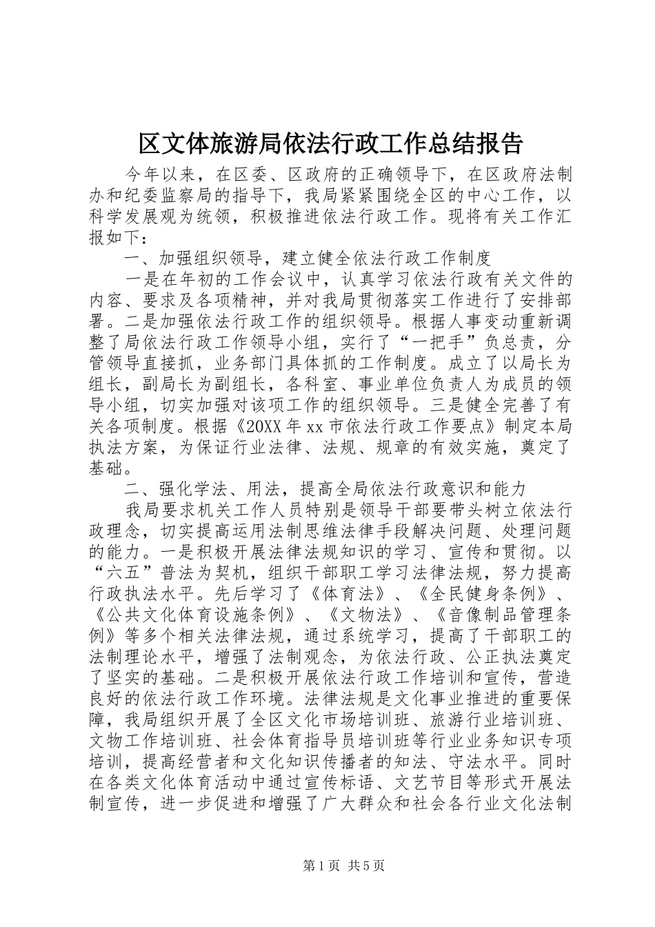 2024年区文体旅游局依法行政工作总结报告_第1页