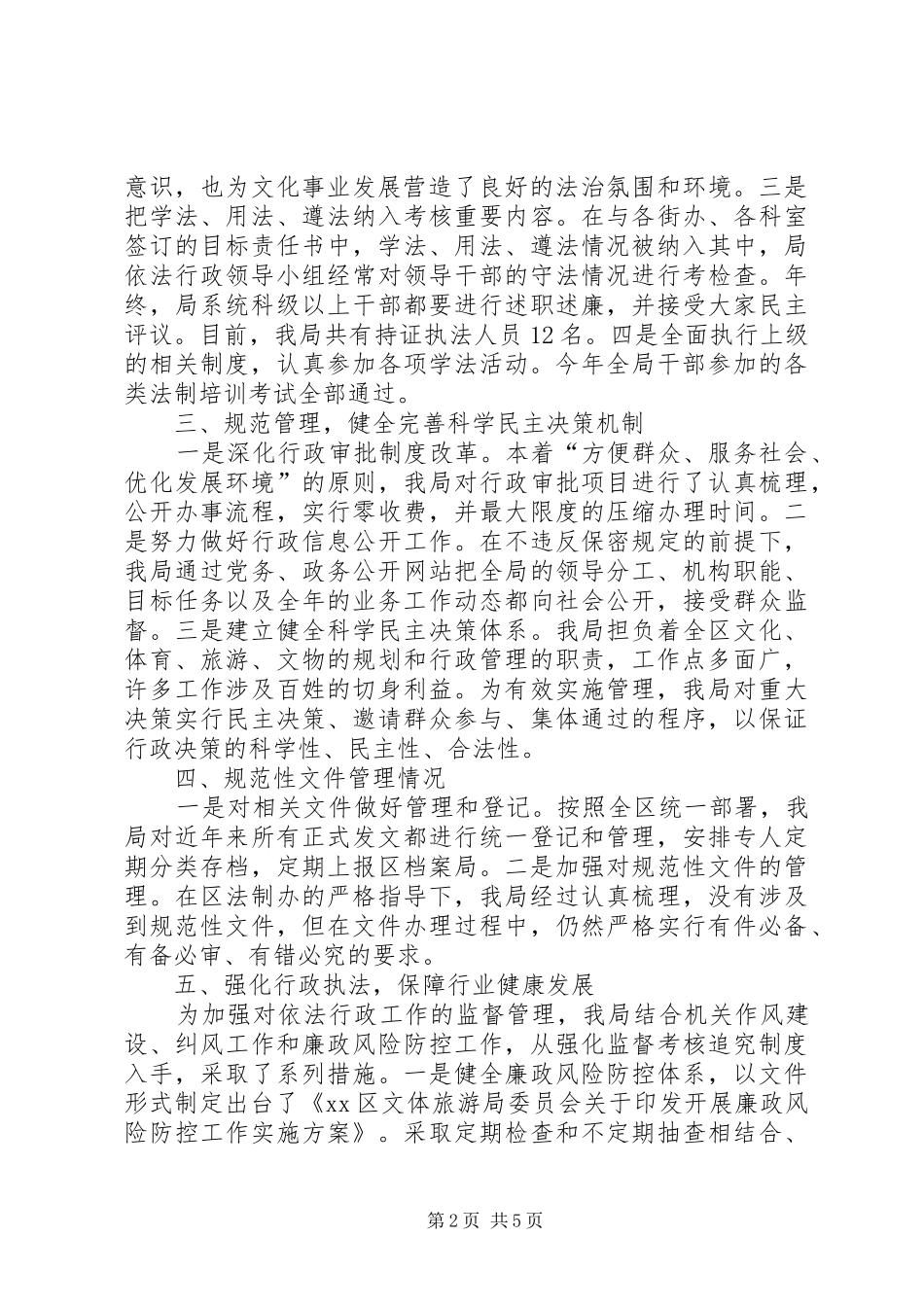 2024年区文体旅游局依法行政工作总结报告_第2页