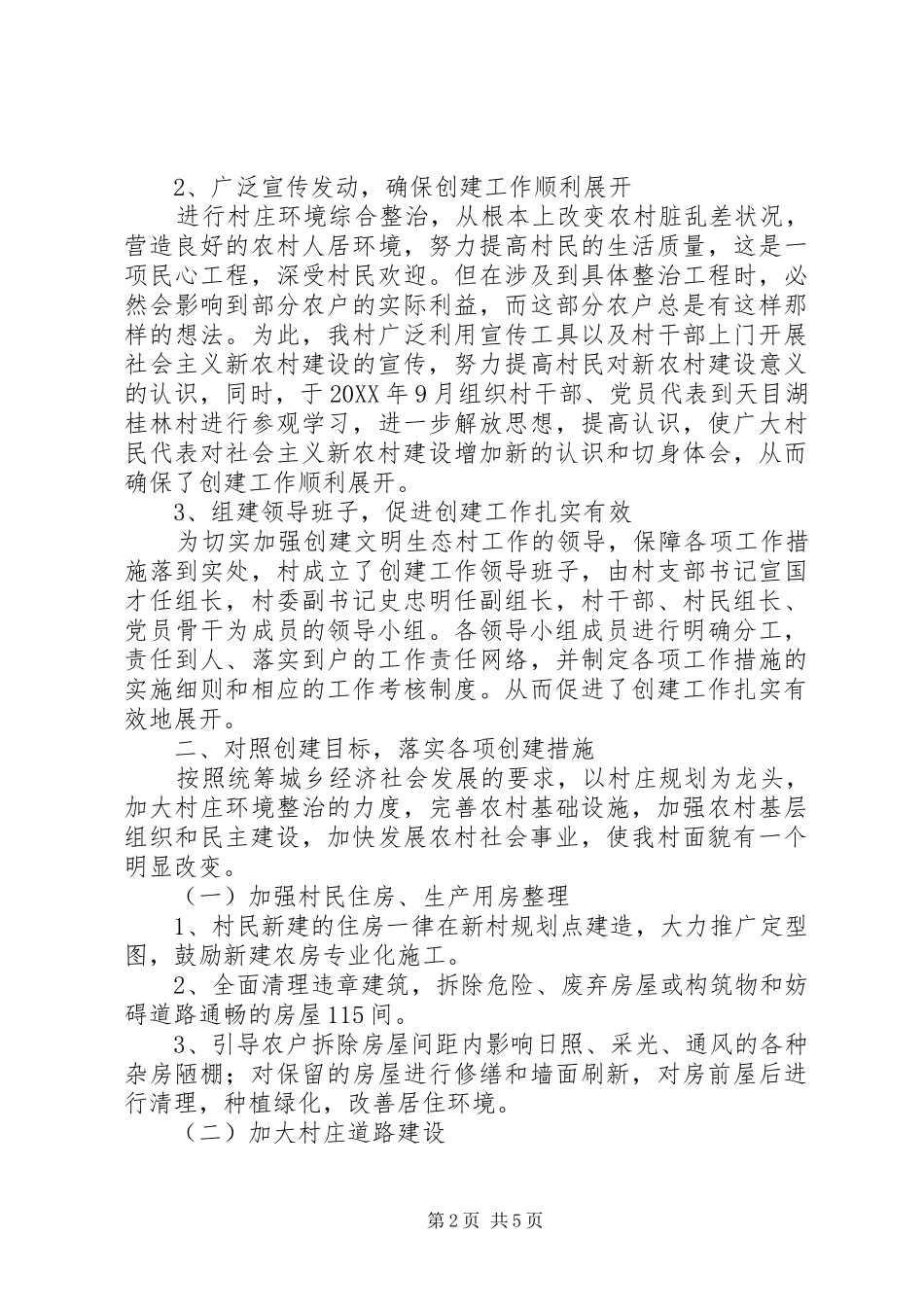 2024年上黄镇水母山村创建文明生态村工作总结_第2页