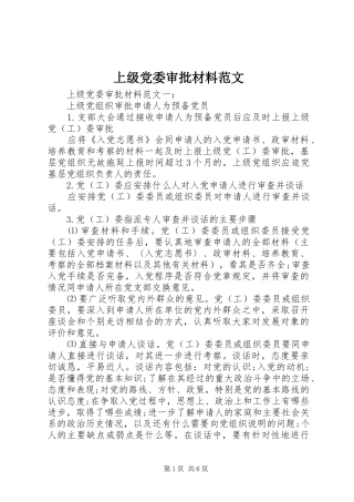2024年上级党委审批材料范文