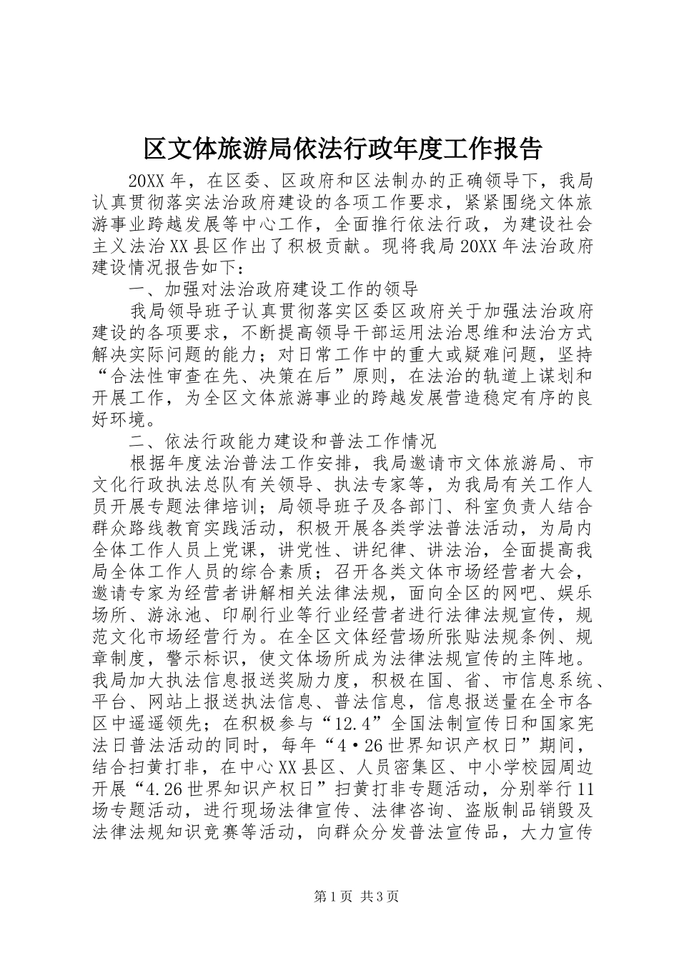2024年区文体旅游局依法行政年度工作报告_第1页