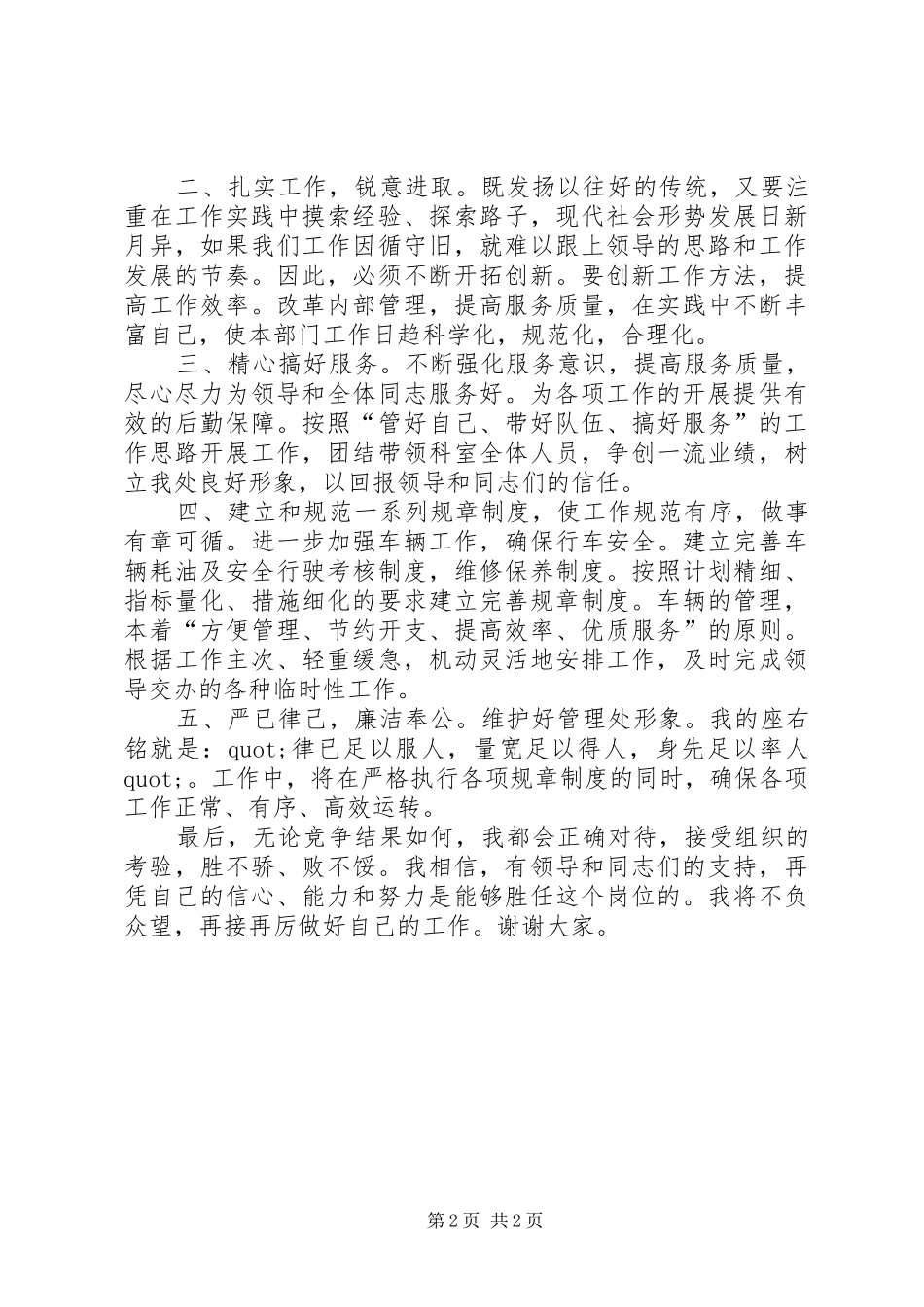 2024年设备管理科科长竞聘演讲稿_第2页