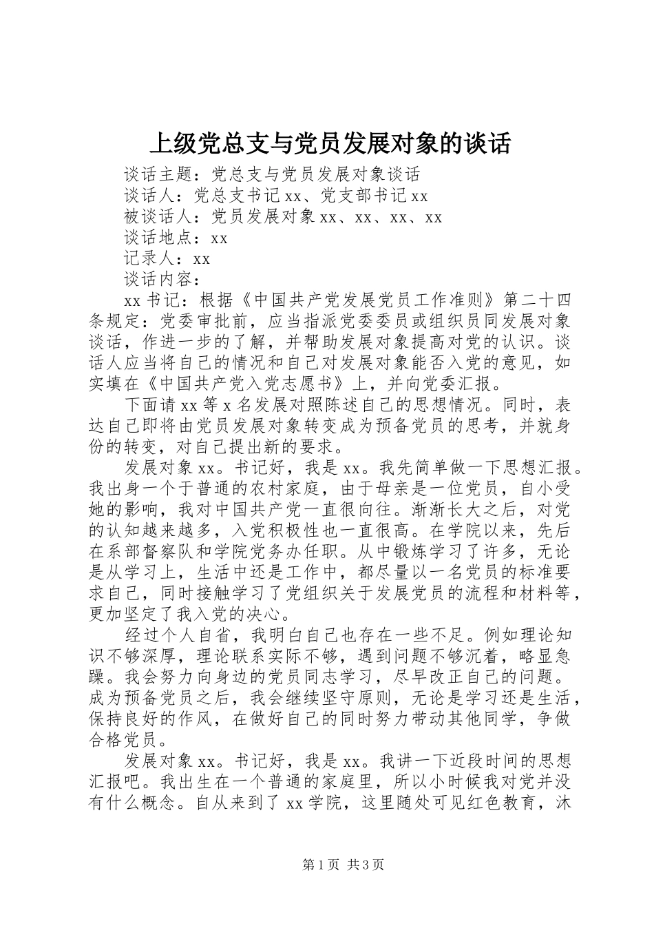 2024年上级党总支与党员发展对象的谈话_第1页