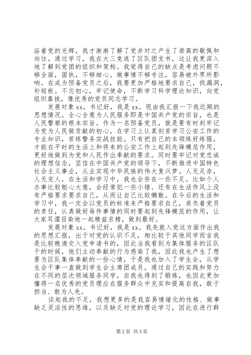2024年上级党总支与党员发展对象的谈话_第2页