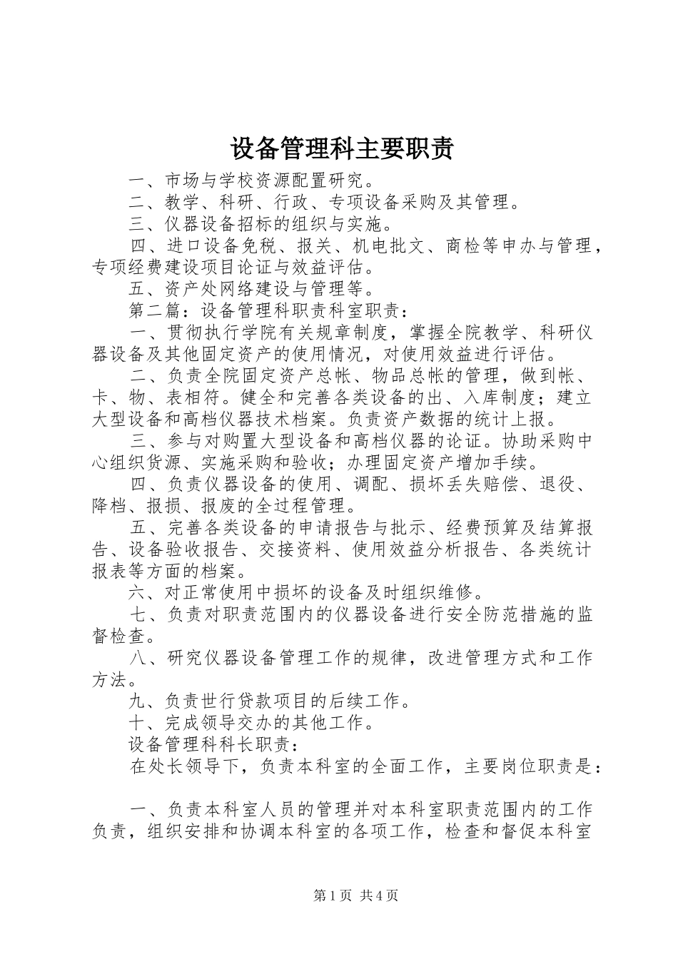 2024年设备管理科主要职责_第1页