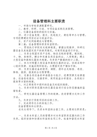 2024年设备管理科主要职责