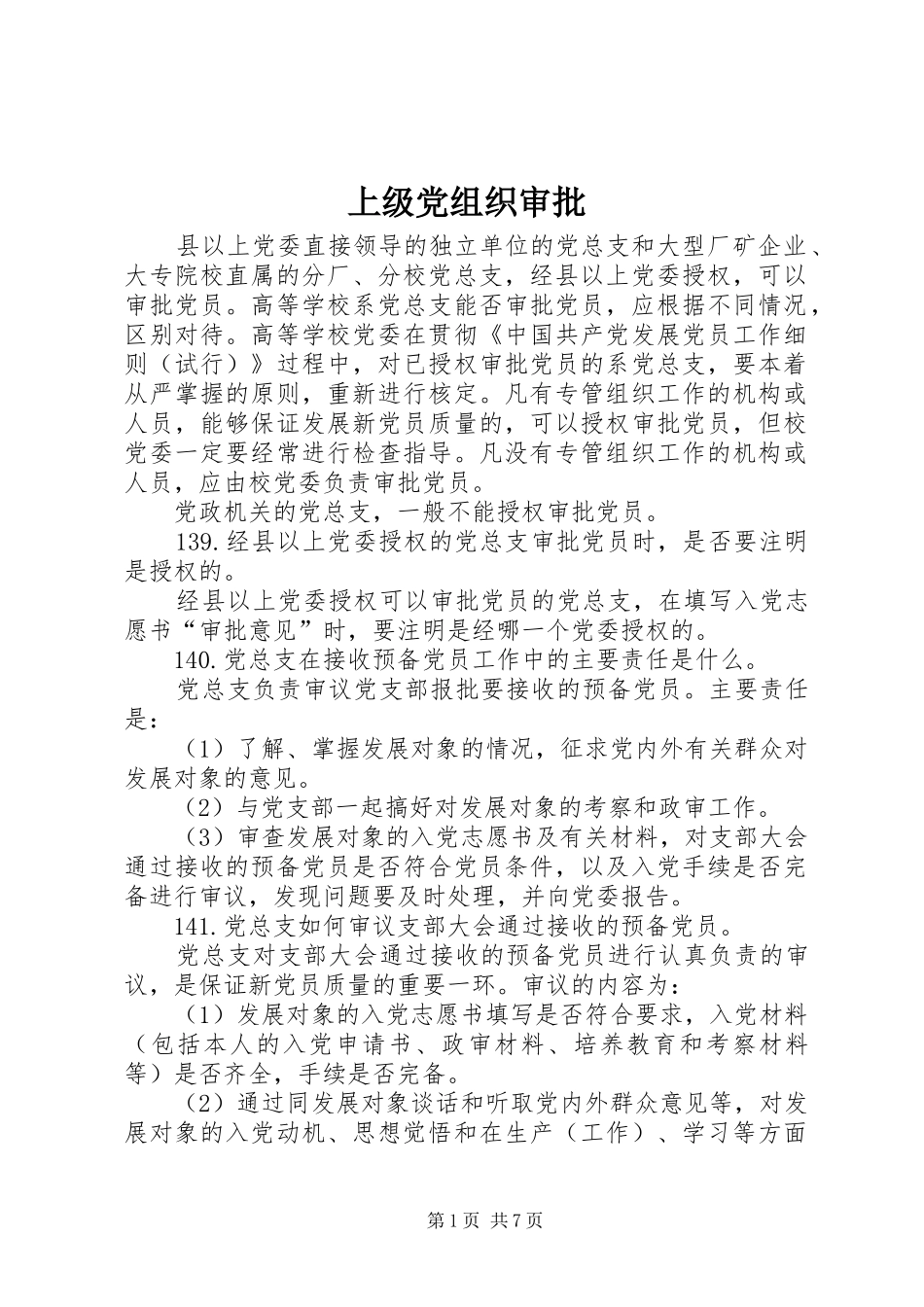 2024年上级党组织审批_第1页