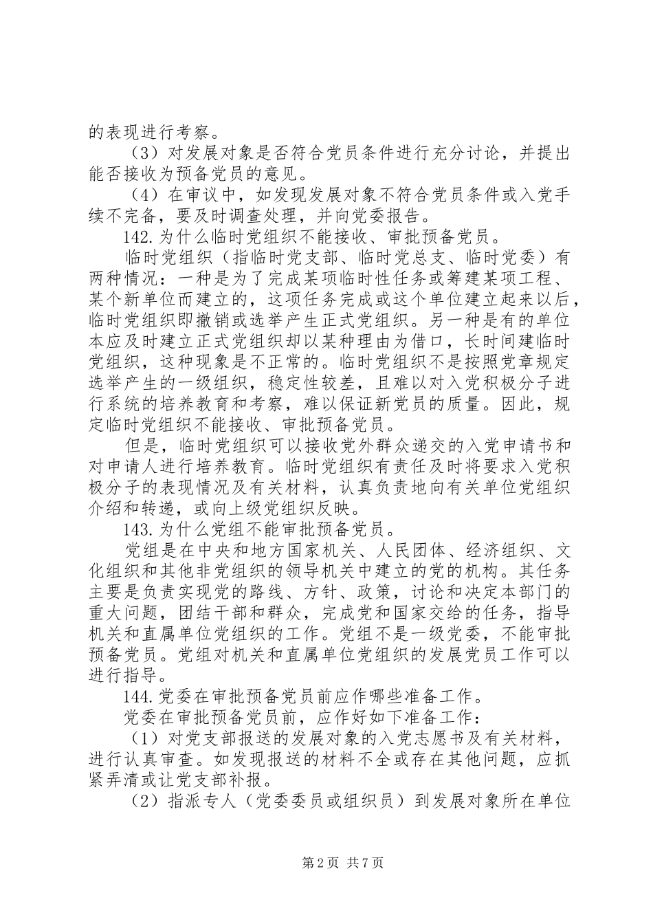 2024年上级党组织审批_第2页