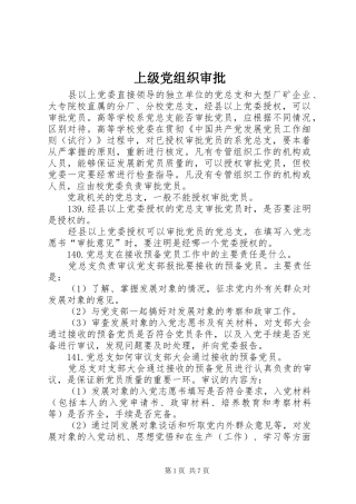 2024年上级党组织审批