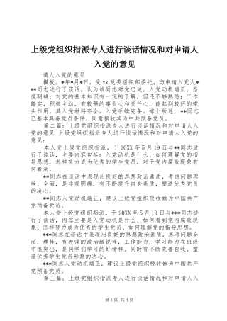 2024年上级党组织指派专人进行谈话情况和对申请人入党的意见