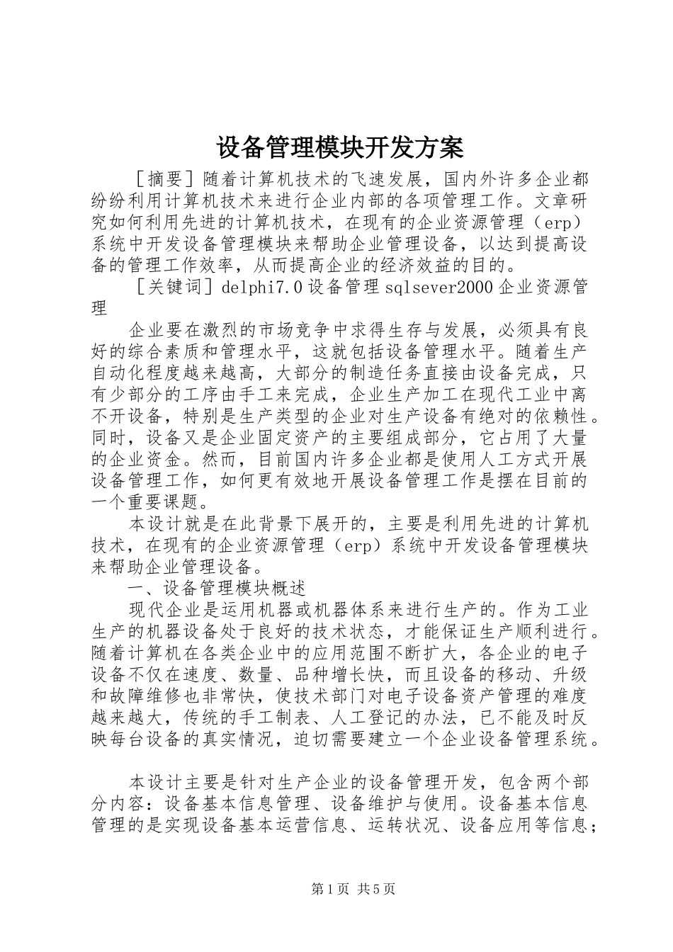 2024年设备管理模块开发方案_第1页