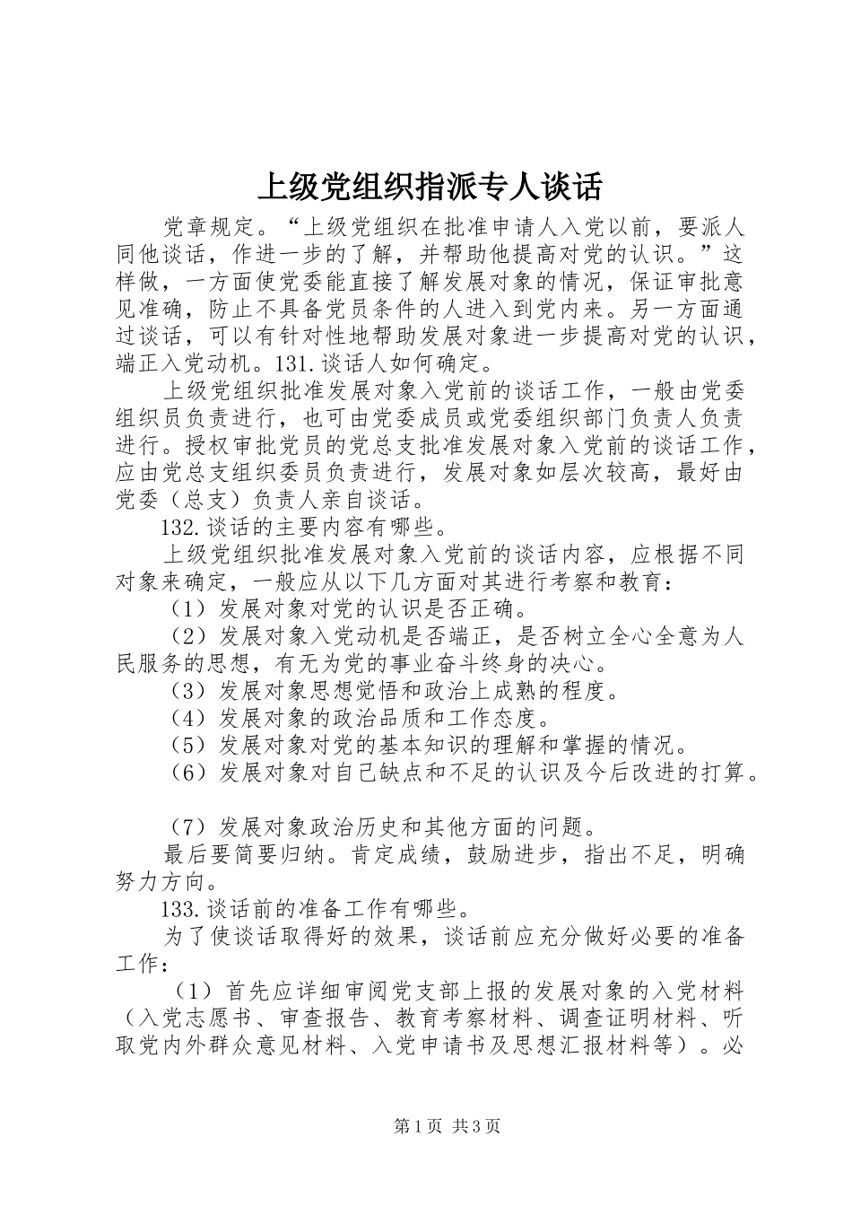 2024年上级党组织指派专人谈话_第1页
