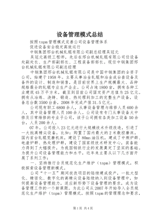 2024年设备管理模式总结