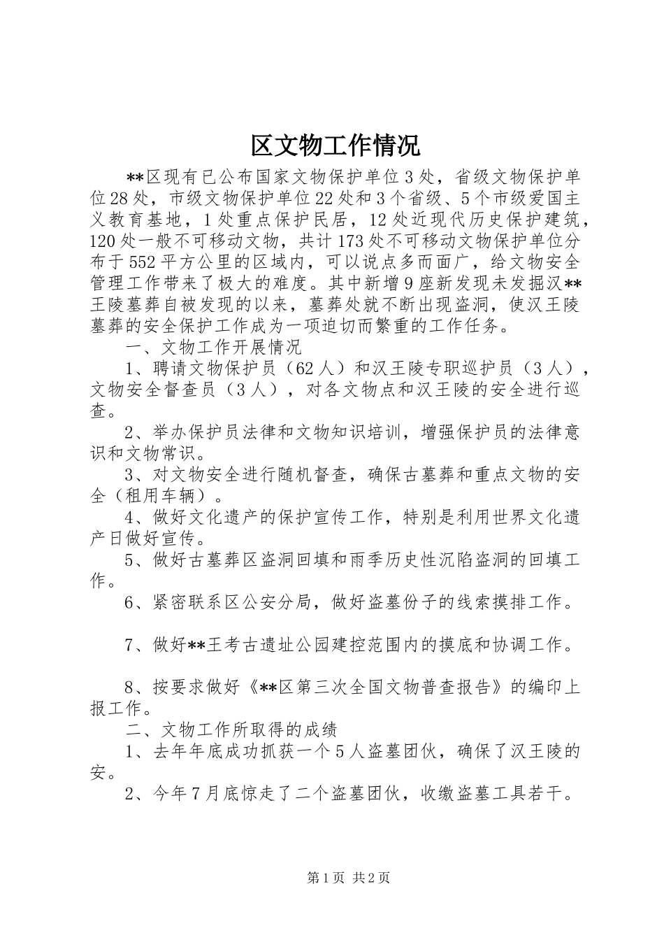 2024年区文物工作情况_第1页
