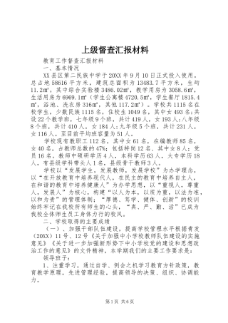 2024年上级督查汇报材料