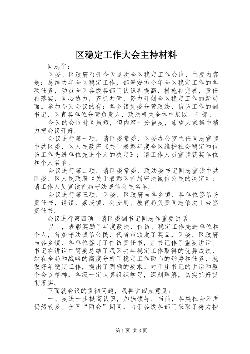 2024年区稳定工作大会主持材料_第1页