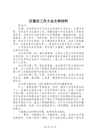 2024年区稳定工作大会主持材料