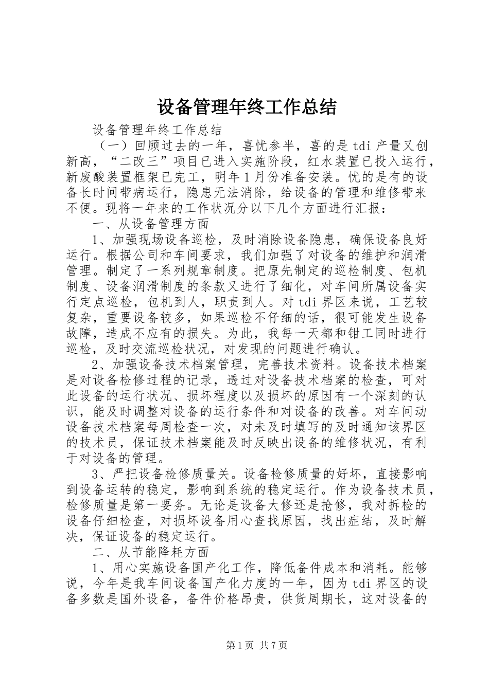 2024年设备管理年终工作总结_第1页