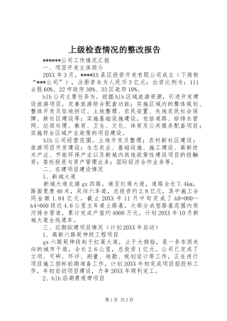 2024年上级检查情况的整改报告