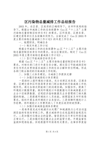2024年区污染物总量减排工作总结报告