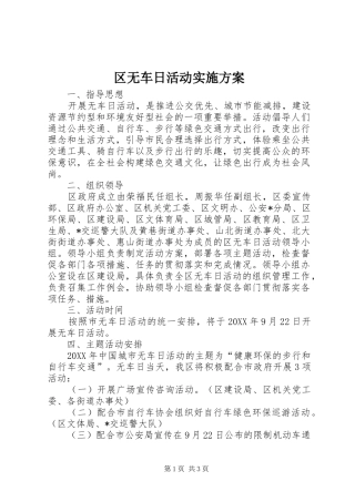 2024年区无车日活动实施方案