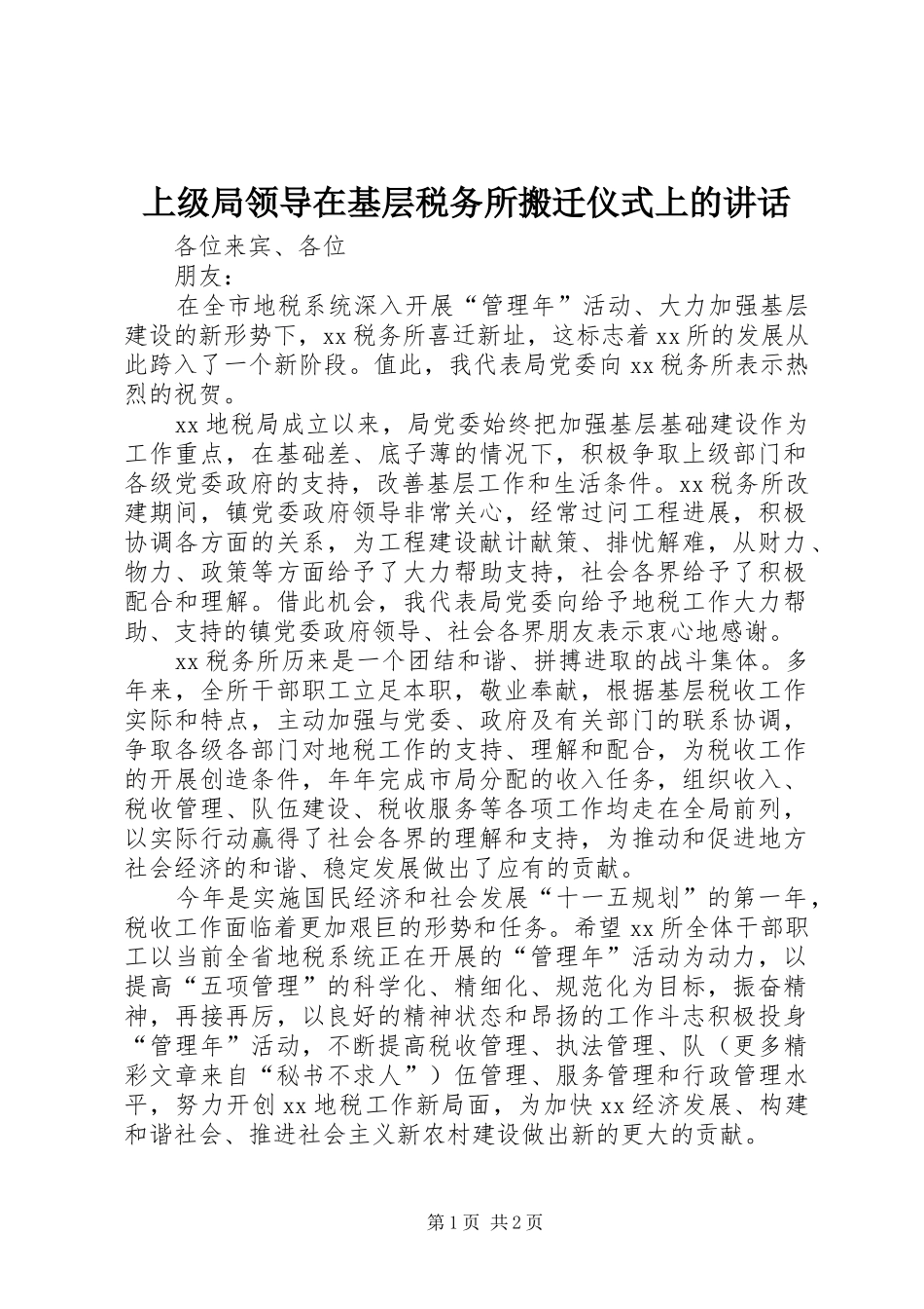 2024年上级局领导在基层税务所搬迁仪式上的致辞_第1页