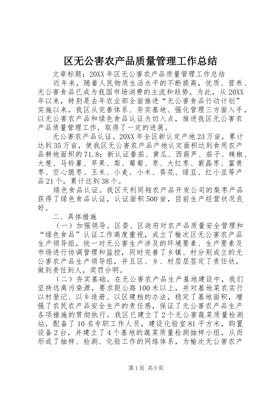 2024年区无公害农产品质量管理工作总结_第1页