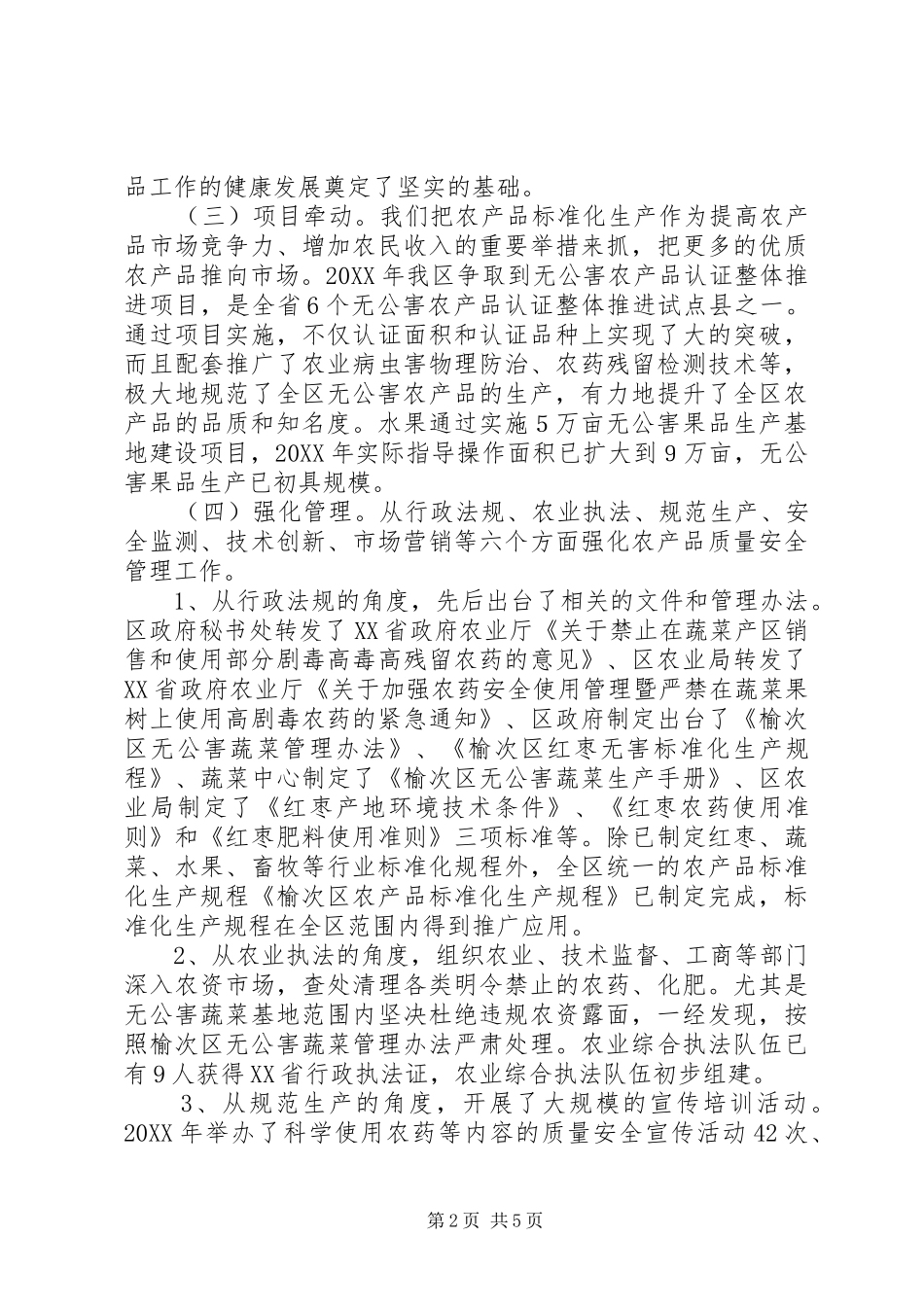 2024年区无公害农产品质量管理工作总结_第2页