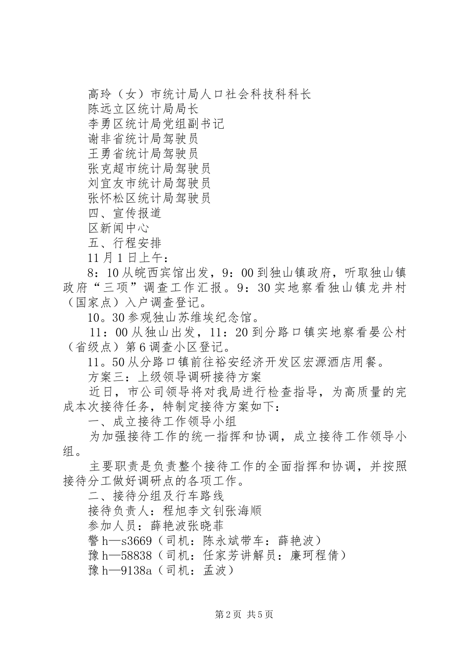 2024年上级领导调研接待方案_第2页