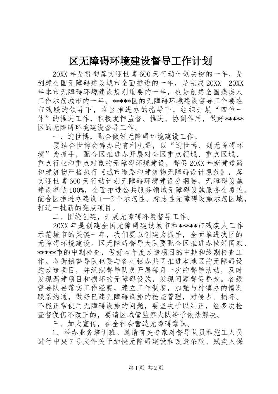2024年区无障碍环境建设督导工作计划_第1页