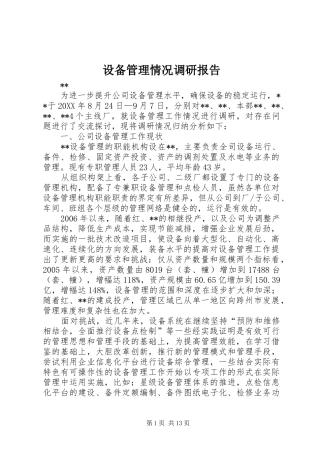 2024年设备管理情况调研报告