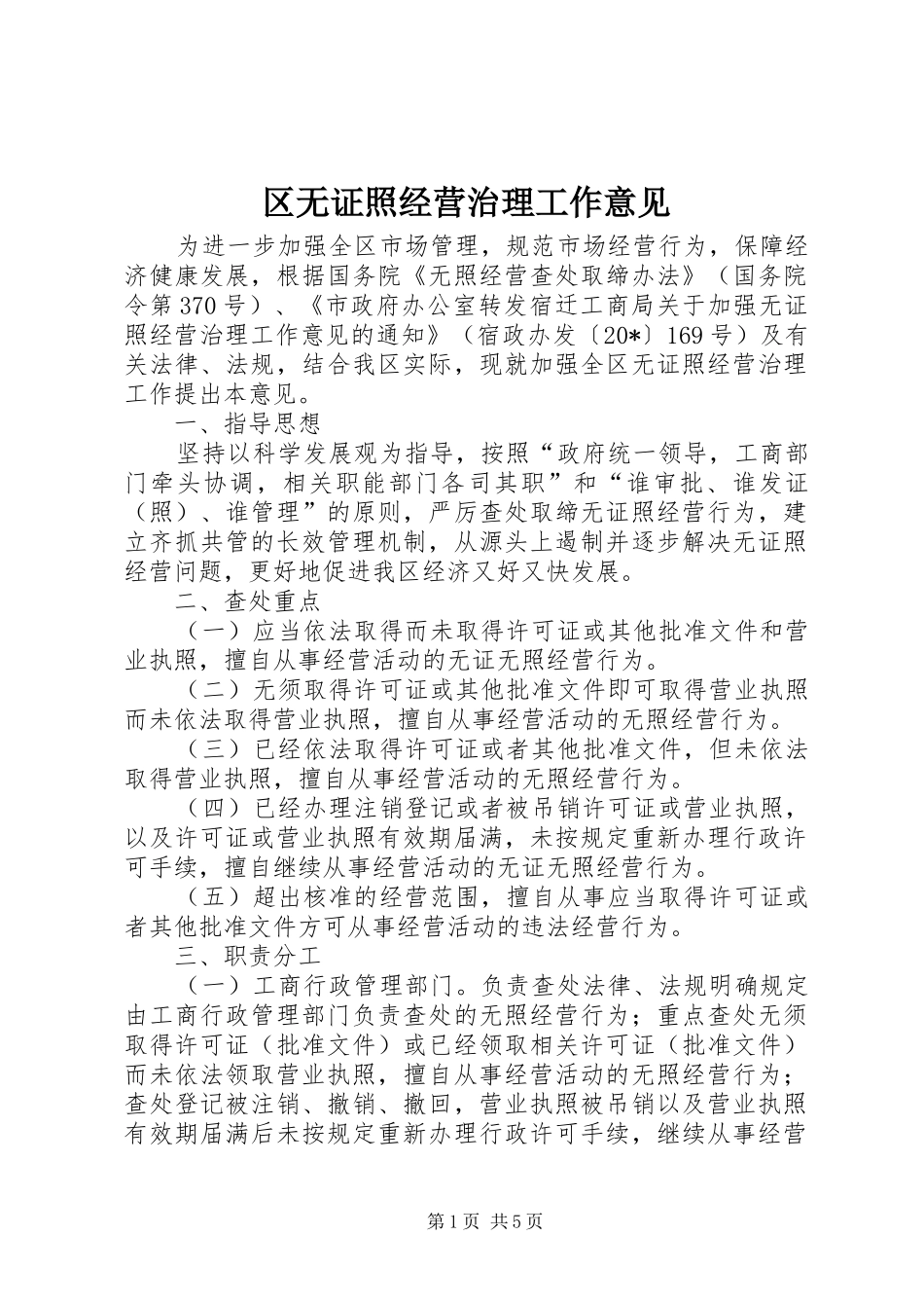 2024年区无证照经营治理工作意见_第1页